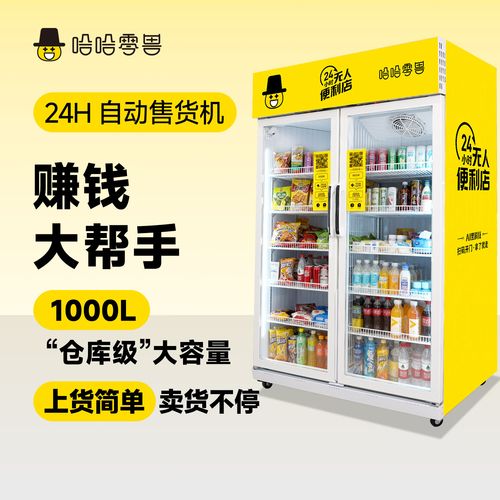 哈哈零兽自动售货机 工厂/学校/写字楼/景区多场景定制贴纸 24小时无